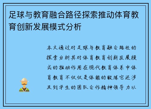 足球与教育融合路径探索推动体育教育创新发展模式分析