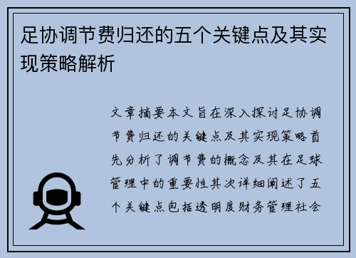 足协调节费归还的五个关键点及其实现策略解析
