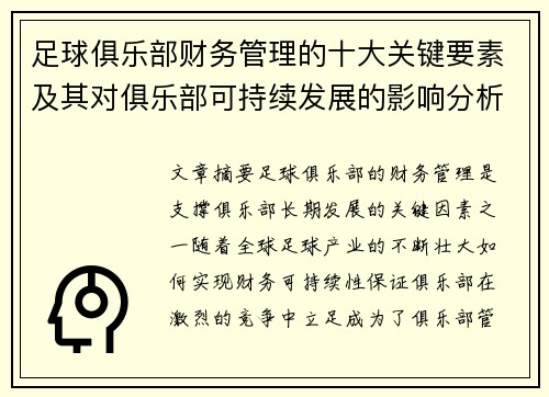 足球俱乐部财务管理的十大关键要素及其对俱乐部可持续发展的影响分析