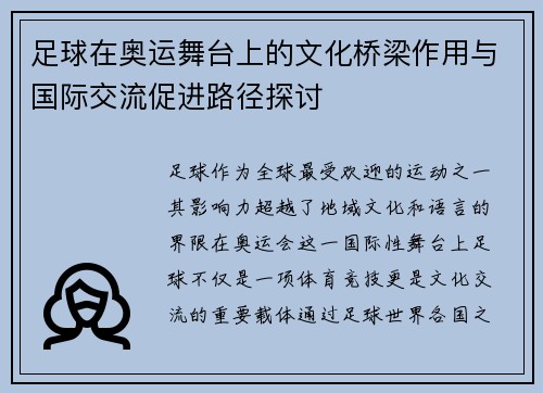 足球在奥运舞台上的文化桥梁作用与国际交流促进路径探讨