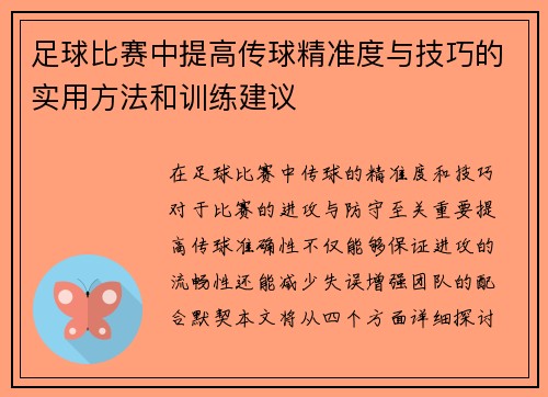 足球比赛中提高传球精准度与技巧的实用方法和训练建议