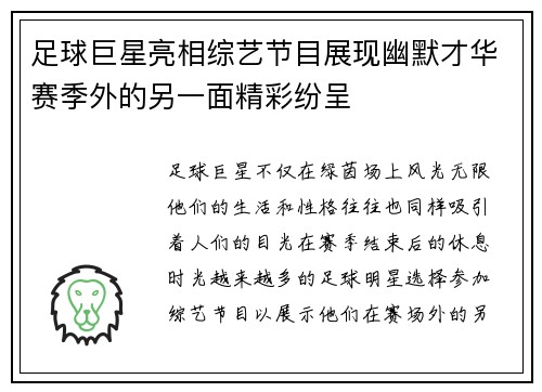 足球巨星亮相综艺节目展现幽默才华赛季外的另一面精彩纷呈 足球巨星亮相综艺节目展现幽默才华赛季外的另一面精彩纷呈