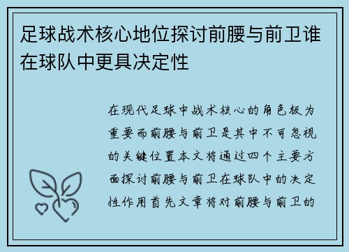 足球战术核心地位探讨前腰与前卫谁在球队中更具决定性