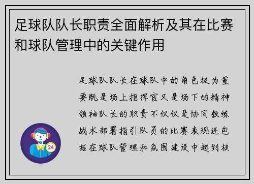 足球队队长职责全面解析及其在比赛和球队管理中的关键作用