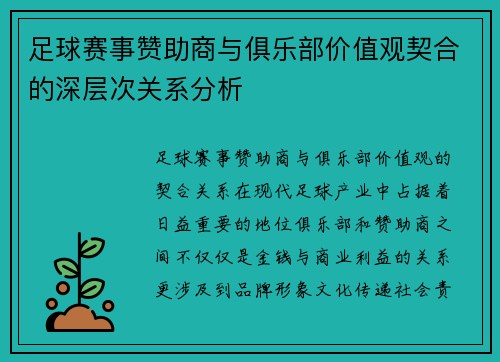 足球赛事赞助商与俱乐部价值观契合的深层次关系分析