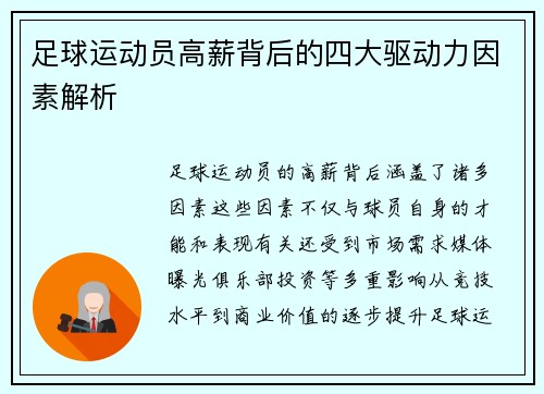 足球运动员高薪背后的四大驱动力因素解析